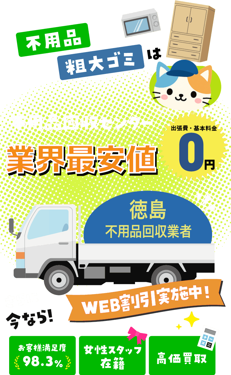 鳴門市の不用品回収